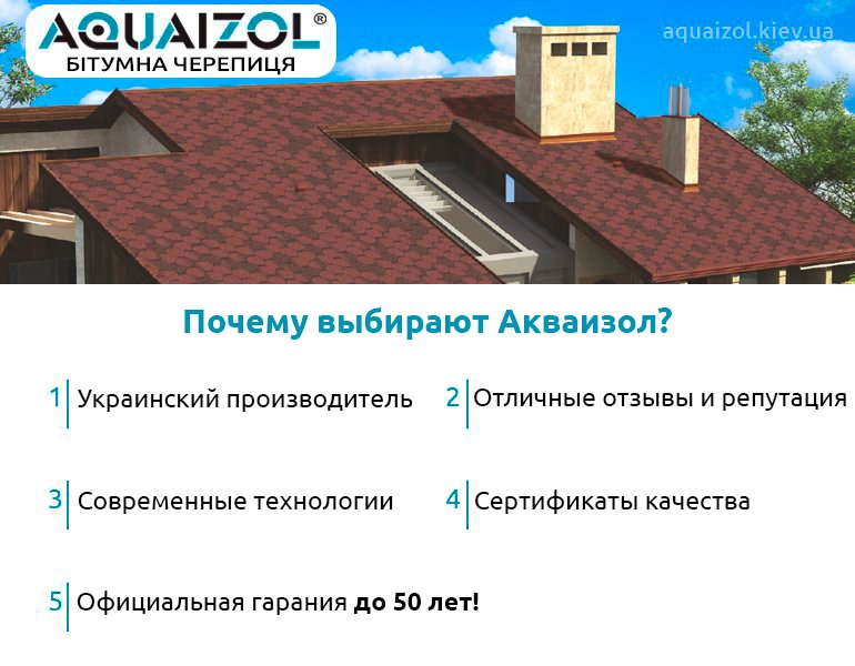 Почему стоит выбрать черепицу акваизол?