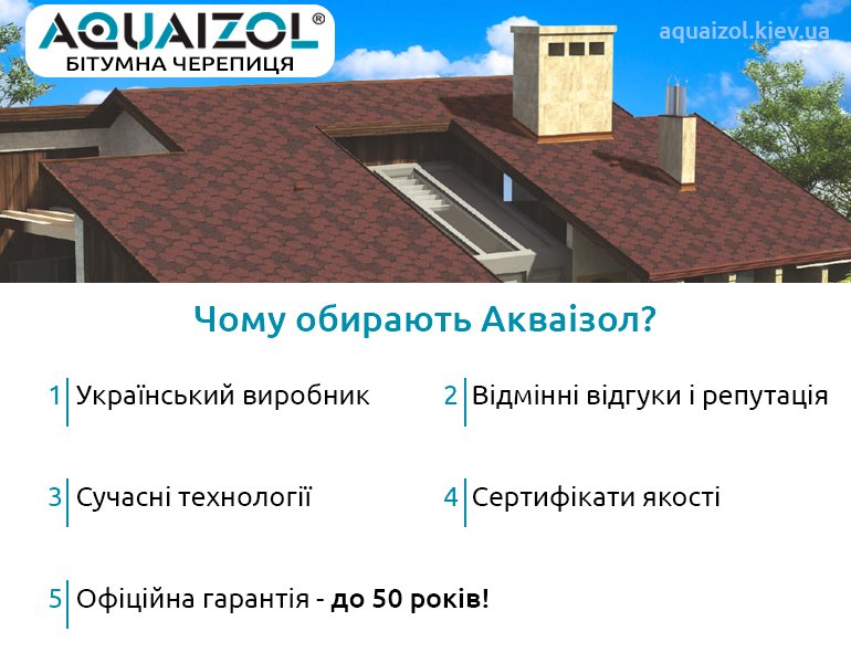 Чому варто обрати черепицю акваізол?